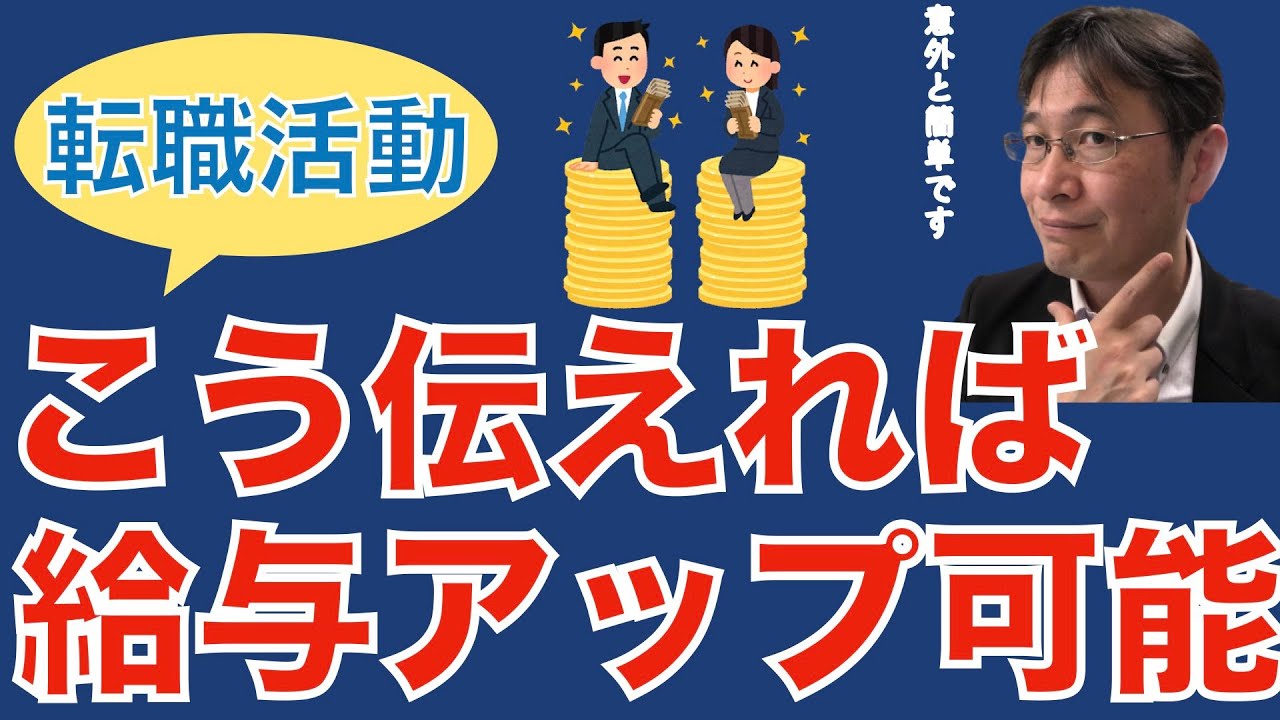 【転職ノウハウ　戦略編】給与アップしたいならこう伝えろ！