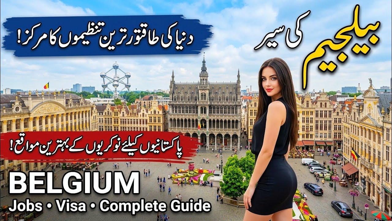 Belgium Travel Guide 2026 | Amazing Facts ،Jobs, Visa & Cost of Living