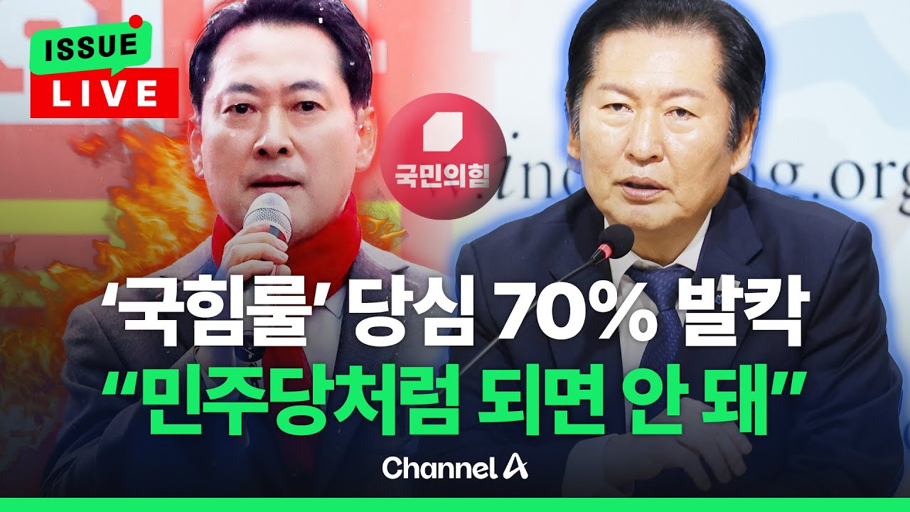 [🔴이슈를 켜라] 당심 70% '국힘룰'에 발칵&hellip;
