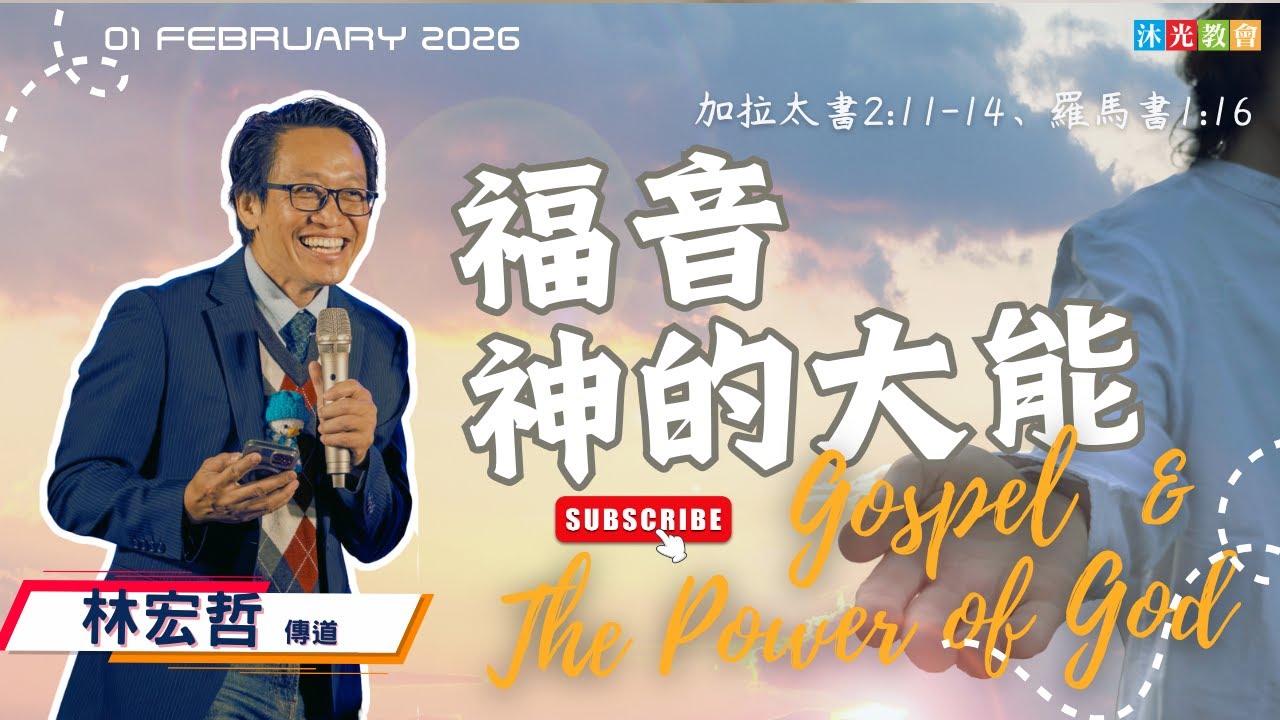 福音神的大能| 林宏哲傳道 | 沐光信息 | 2026/02/01