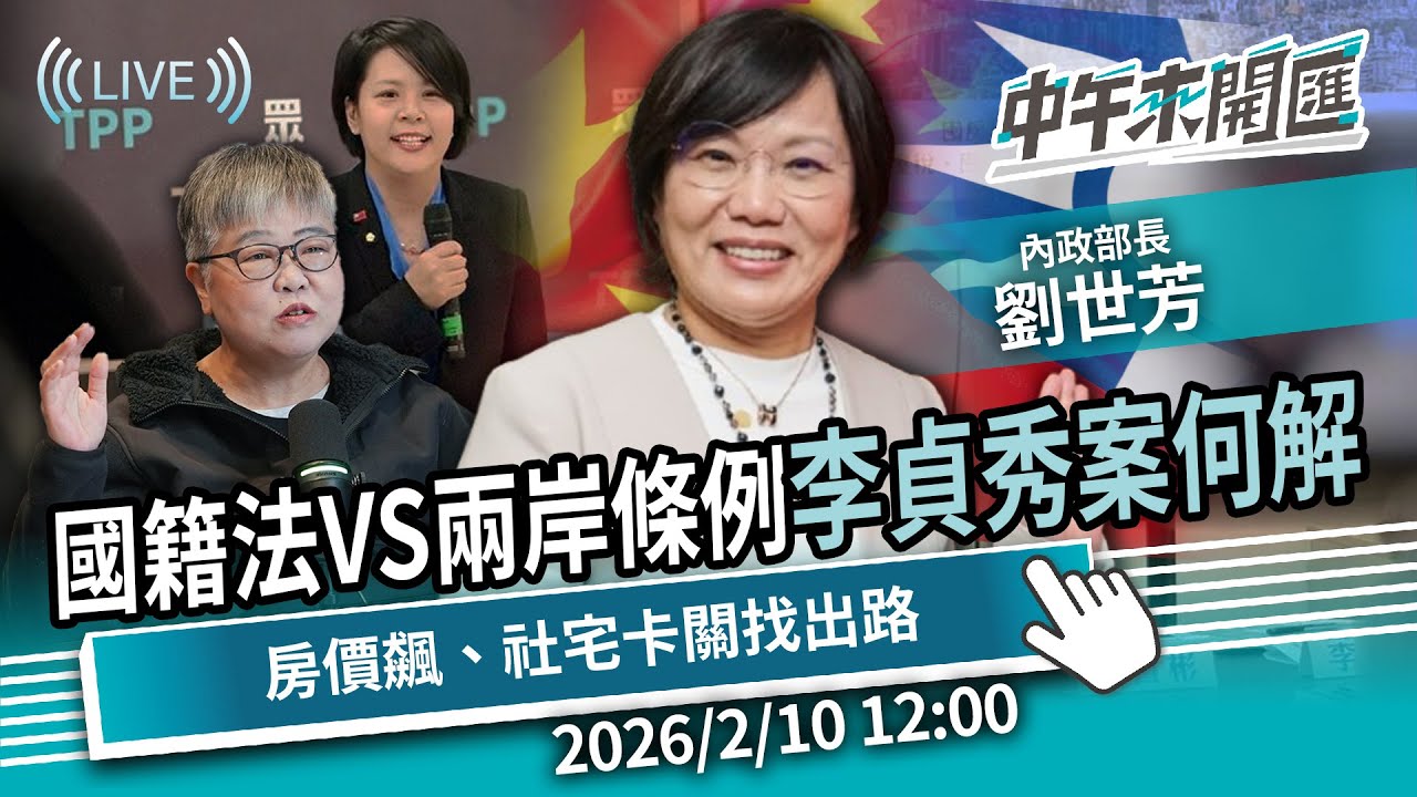 李貞秀案《國籍法》與《兩岸條例》火車對撞？新青安美意變調？房價飆、社宅卡關？高成本下的兩難解方ft.劉世芳｜黃光芹-中午來開匯【CNEWS】2026/2/10 1200