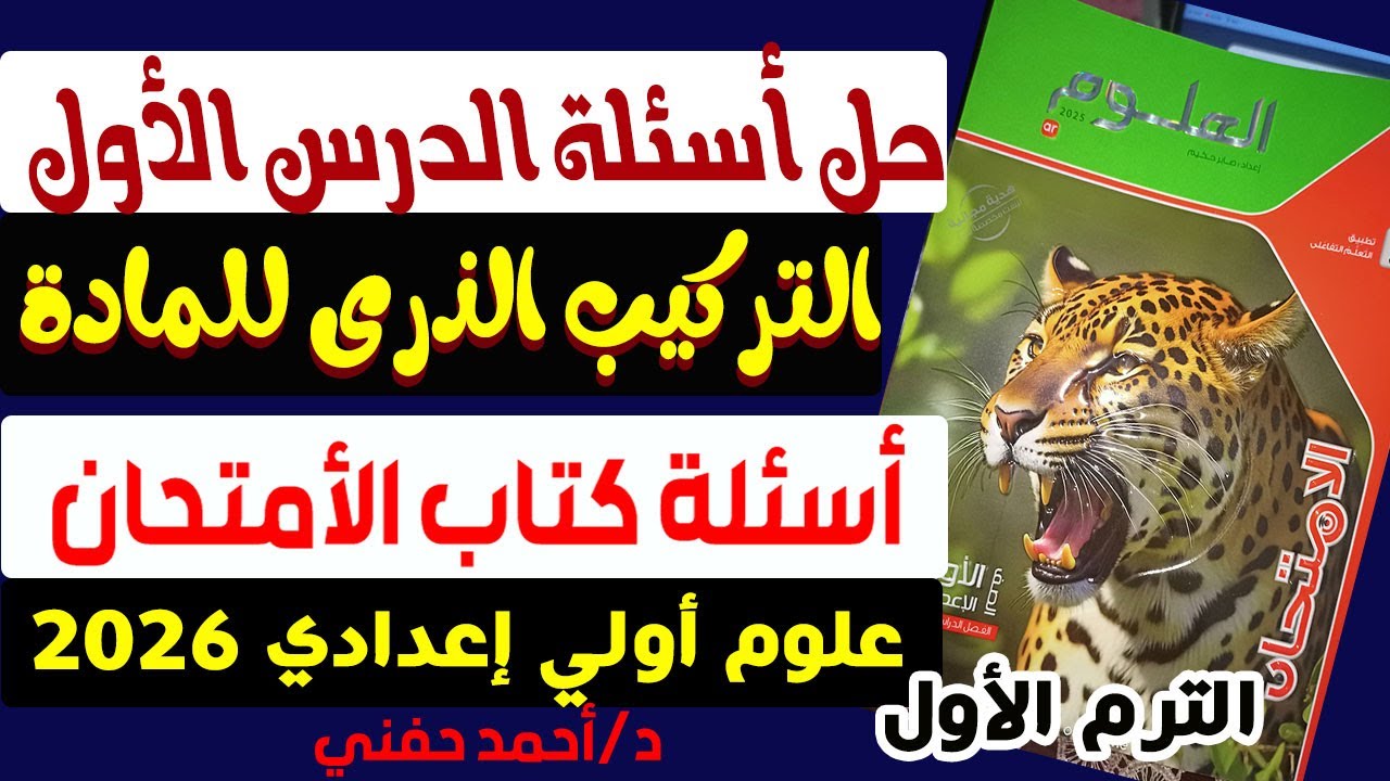 حل أسئلة الدرس الأول تركيب الذرة  للمادة كتاب الامتحان علوم اولى اعدادى الترم الاول 2026