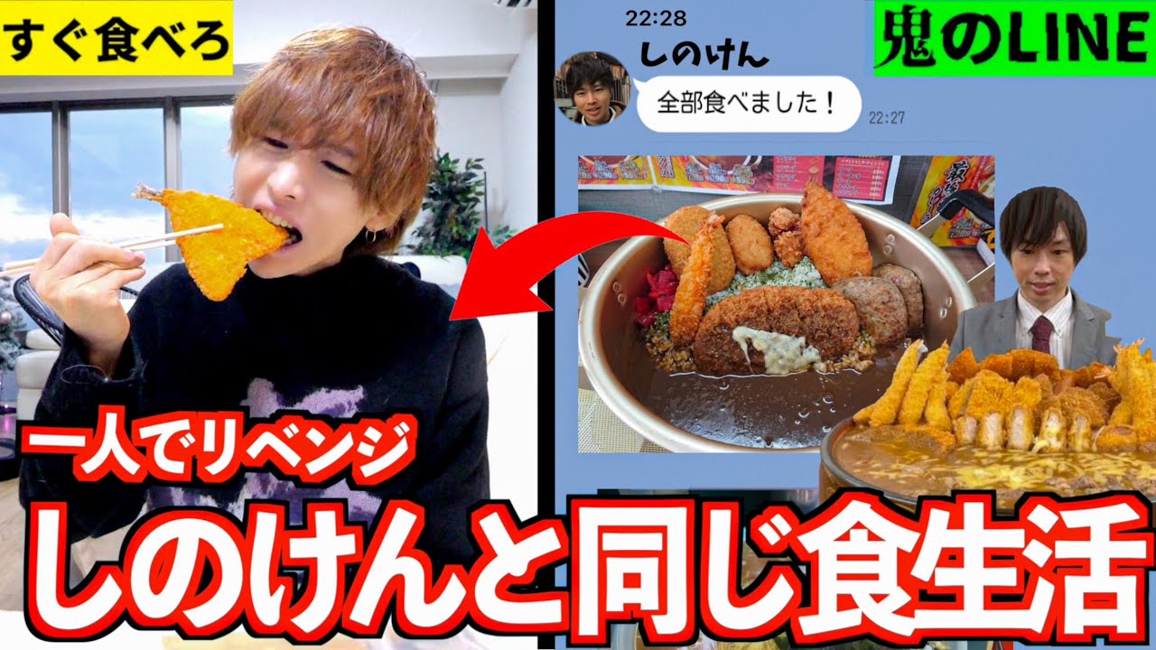 【リベンジ】大食いYouTuberしのけんと1日同じ食事を一人で挑戦したら何キロ太る？