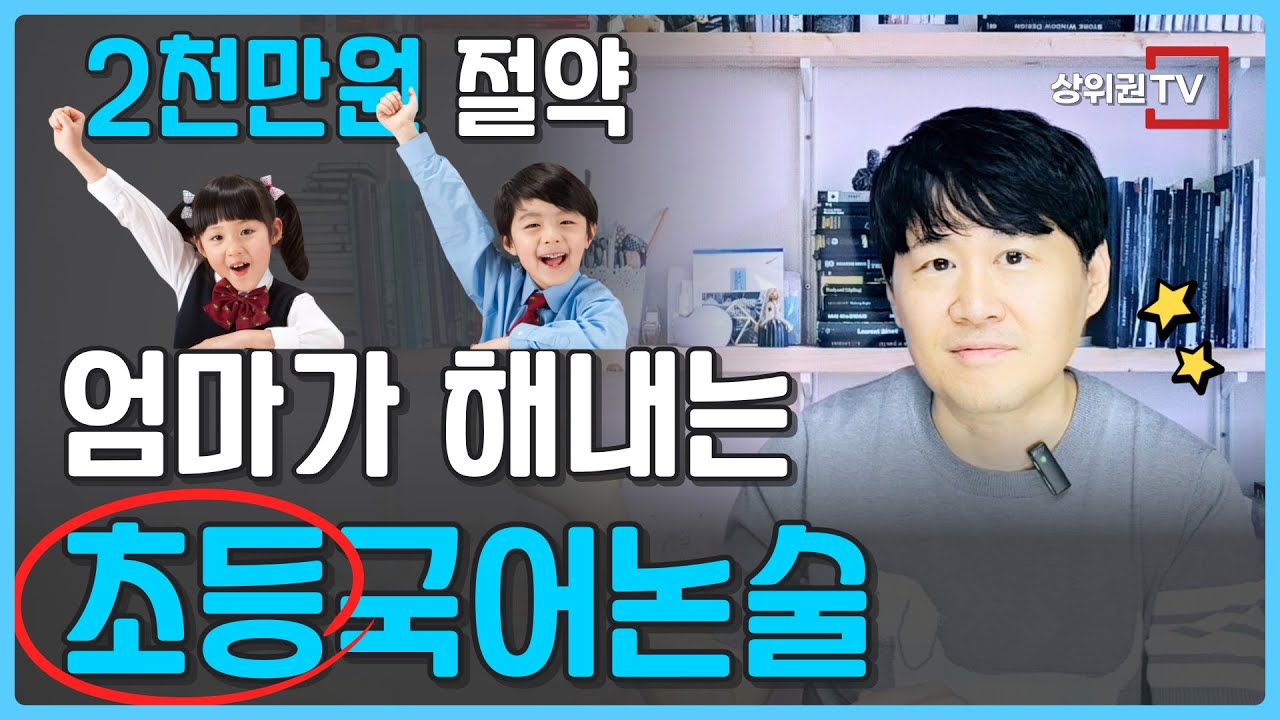 ✅집에서 쉽게 6년동안 2000만원 절약하는 엄마표 초등논술 | 문해력과 국어의 본질 | 하브루타, 디베이트, 독서토론의 방법 | 초등수학 초등영어에도 결정적인 영향을 줍니다