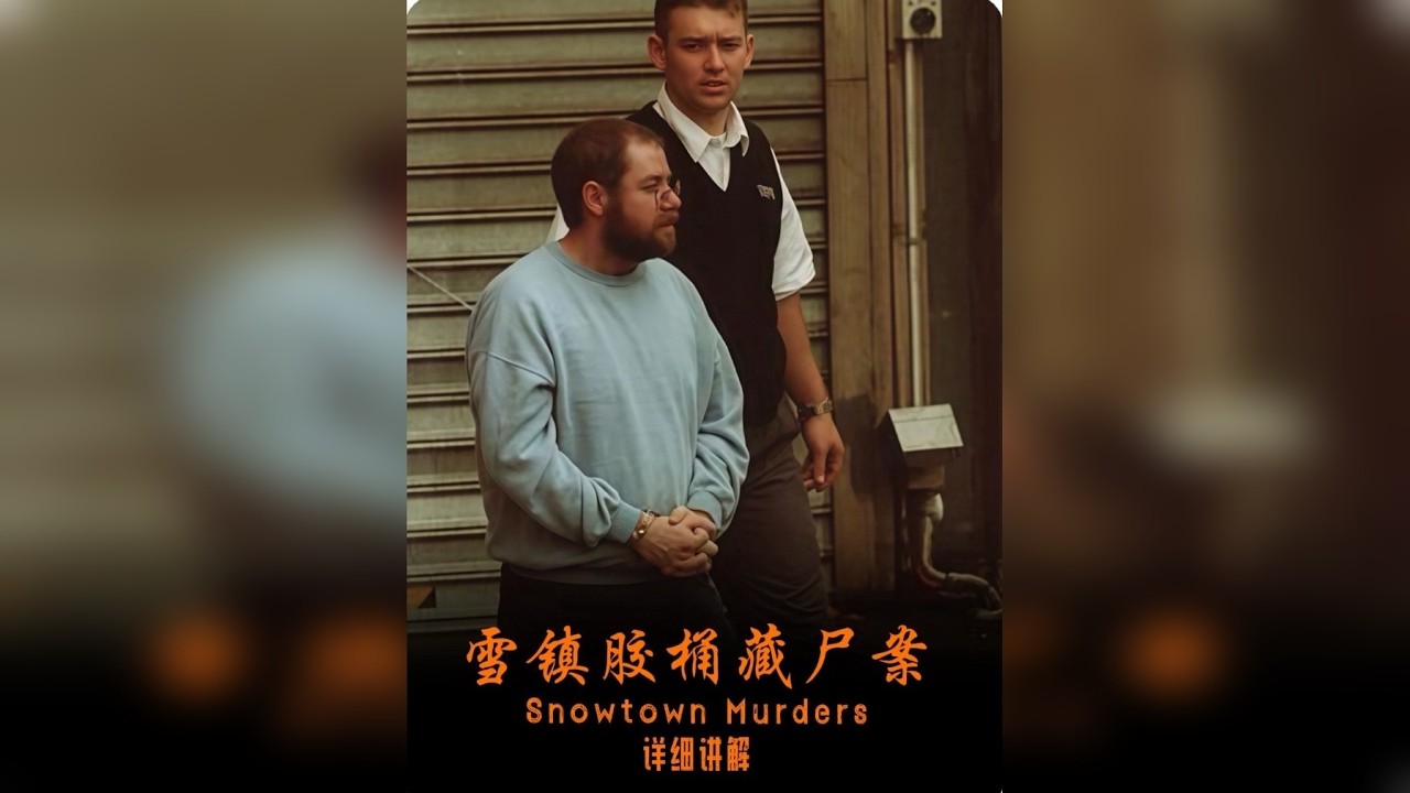 雪镇胶桶藏尸案 本视频仅供安全科普教育 无任何不良引导