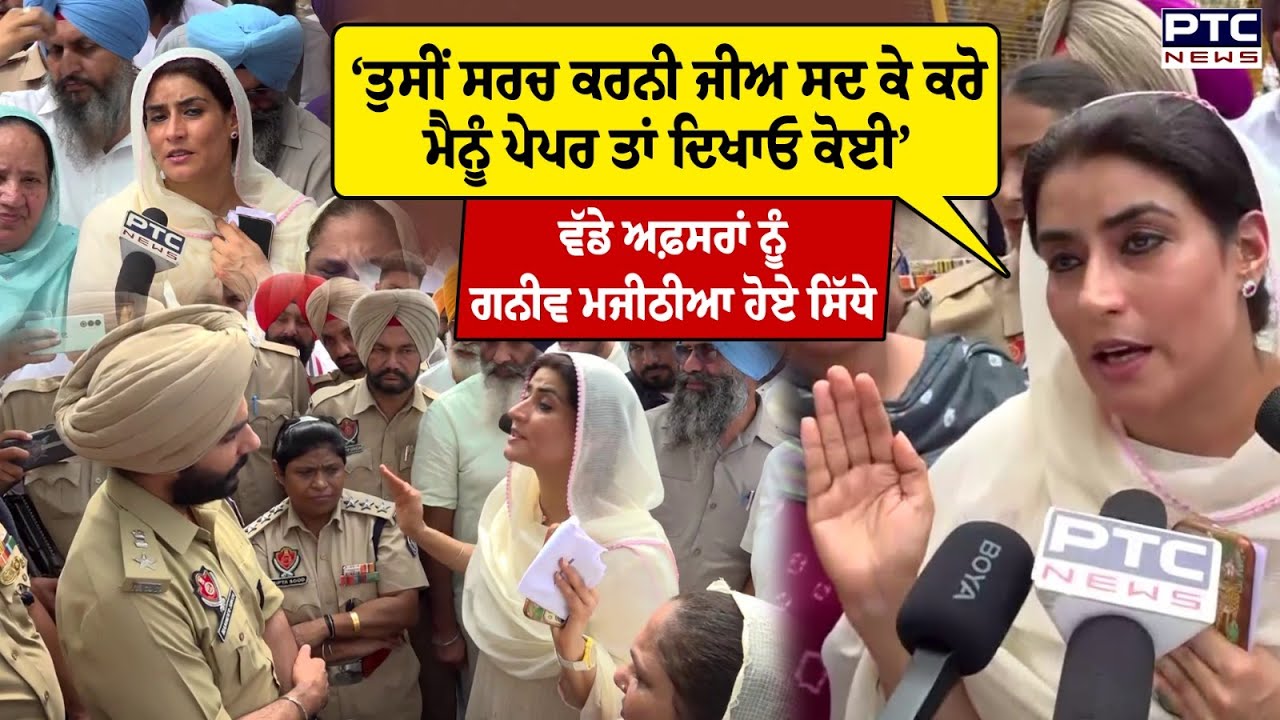ਵੱਡੇ ਅਫ਼ਸਰਾਂਂ ਨੂੰ Ganieve Kaur Majithia ਹੋਏ ਸਿੱਧੇ, ਮੌਕੇ 'ਤੇ ਹੋਇਆ ਹੰਗਾਮਾ l Bikram Singh Majithia