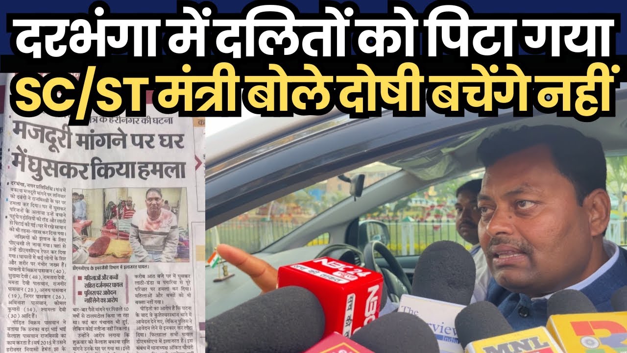 दरभंगा में दलितों को पिटा गया SC/ST मंत्री बोले दोषी बचेंगे नहीं