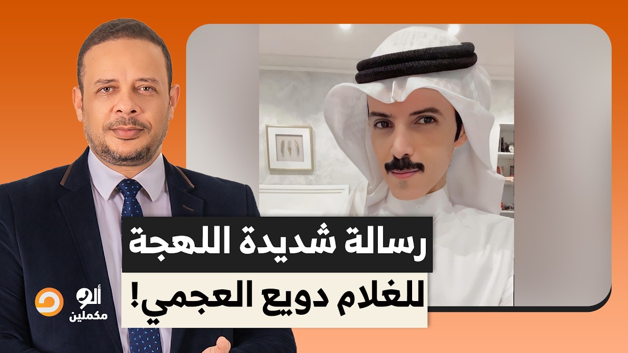 دويع العجمي عايز يقلب شعوب الخليج على إخواتهم في مصر.. قبض الثمن كام ولا عايز يتشهر؟!