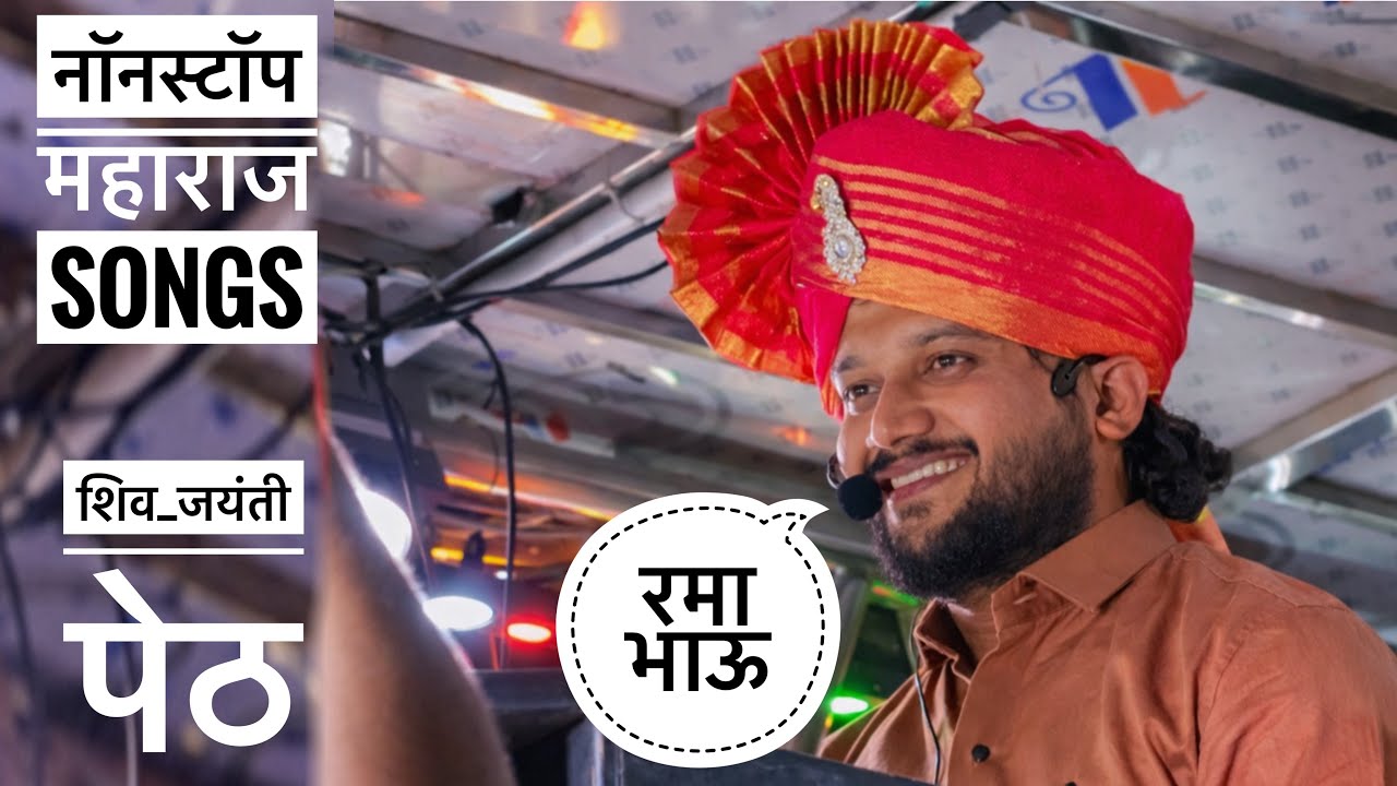 छत्रपती शिवाजी महाराजांचे 🚩नॉनस्टॉप गाणे, Shivaji Maharaj Jayanti Peth , Dev Mamledar Band Satana🥁