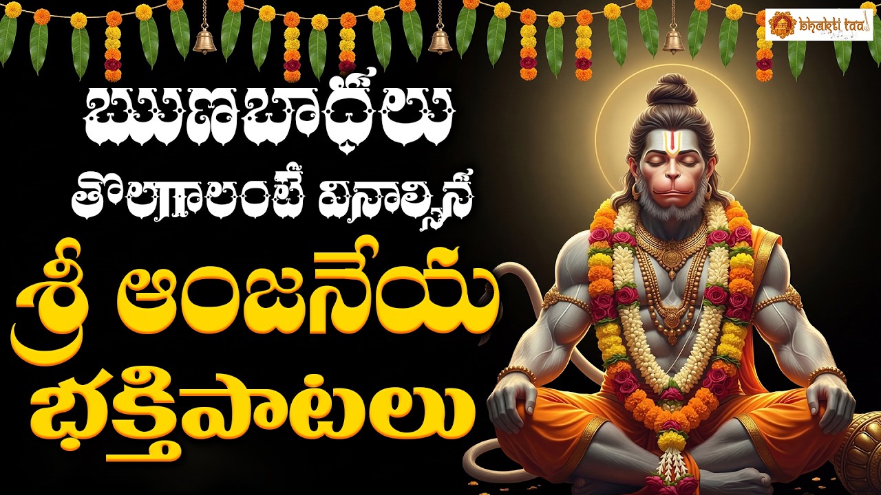 Sri Hanuman Bhakthipatalu | Powerful Hanuman Devotional Songs | Jai Hanuman Bhakti Songs
