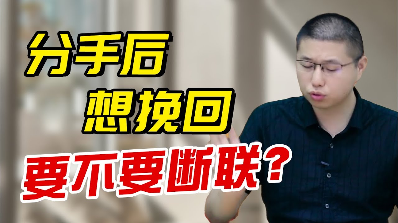 挽回時究竟要不要狠心斷聯？你不明白的斷聯底層邏輯都在這裏/情感/戀愛