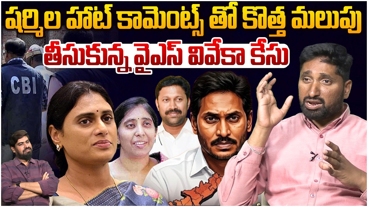 కొత్త మలుపు తీసుకున్న వైఎస్ వివేకా కేసు😵 Analyst Karthik on YS Sharmila Comments On Jagan | Leo News