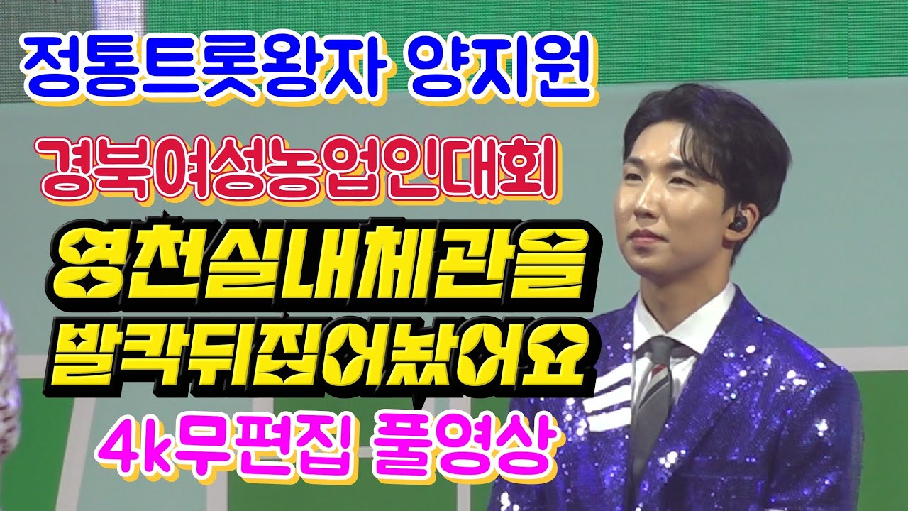 #양지원 #경북여성농업인대회 영천 실내체육관을 발칵 뒤집어 놨어요.4k무편집풀영상