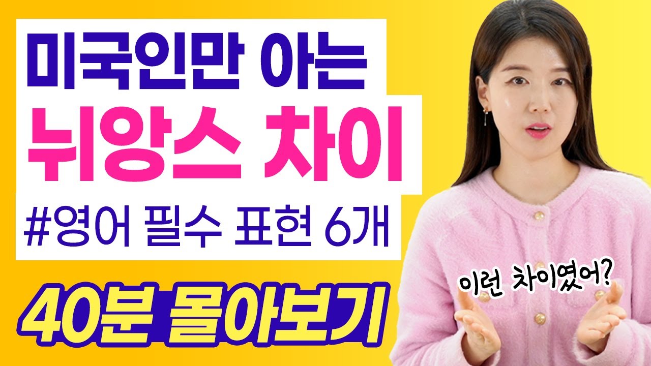 [영어 필수 표현 6개 뉘앙스 차이] 미국인들만 아는 미묘한 뉘앙스 차이 | 이런 차이였어? 영어가 갑자기 쉬워지네?😀