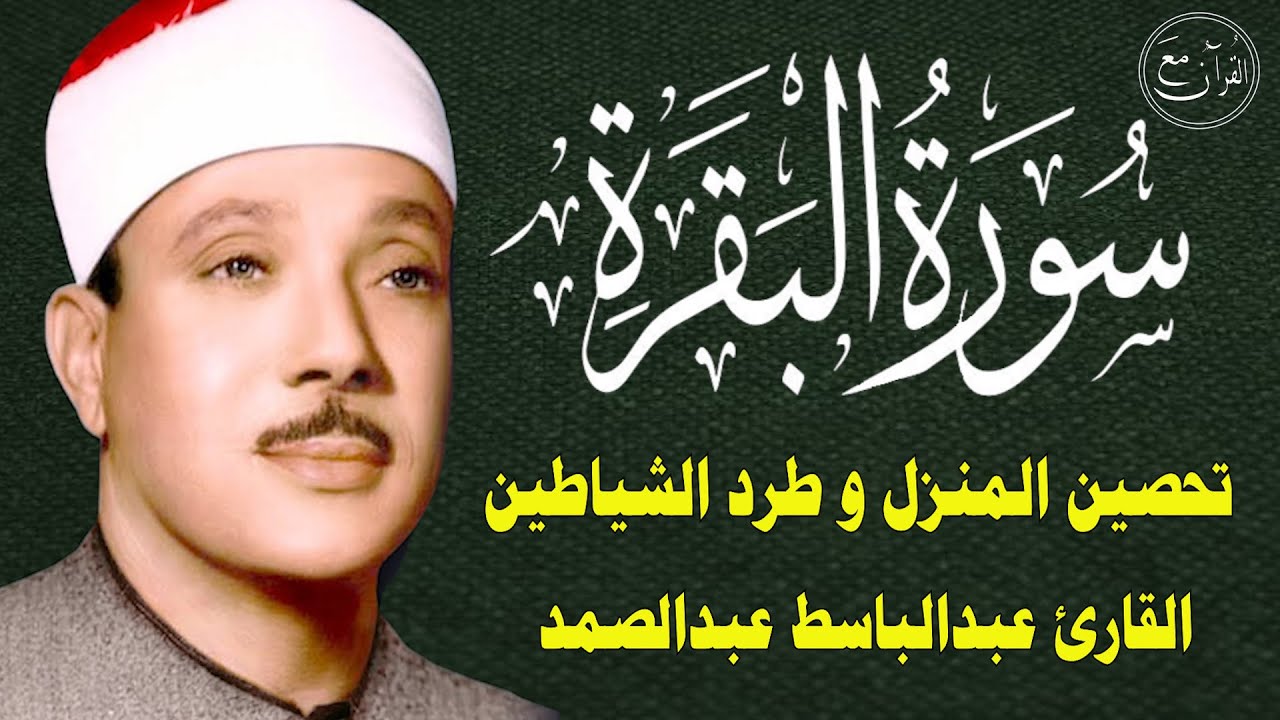 سورة البقرة | الشيخ عبدالباسط عبدالصمد || Surat Al Baqarah Quran Recitation