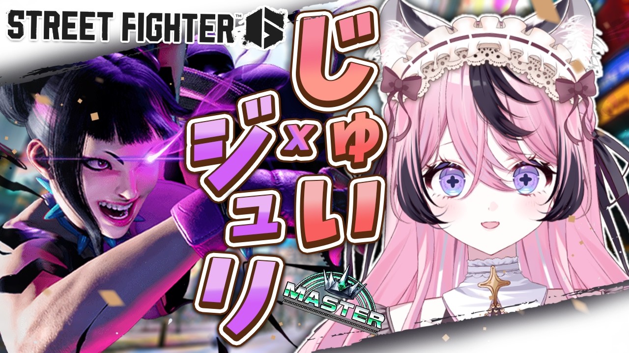 【スト6】調整後の初スト６っだ！相変わらずじゅりたんでお願いします【甘成じゅい/ゆにれいど！/ストリートファイター6】#sf6 #ジュリ