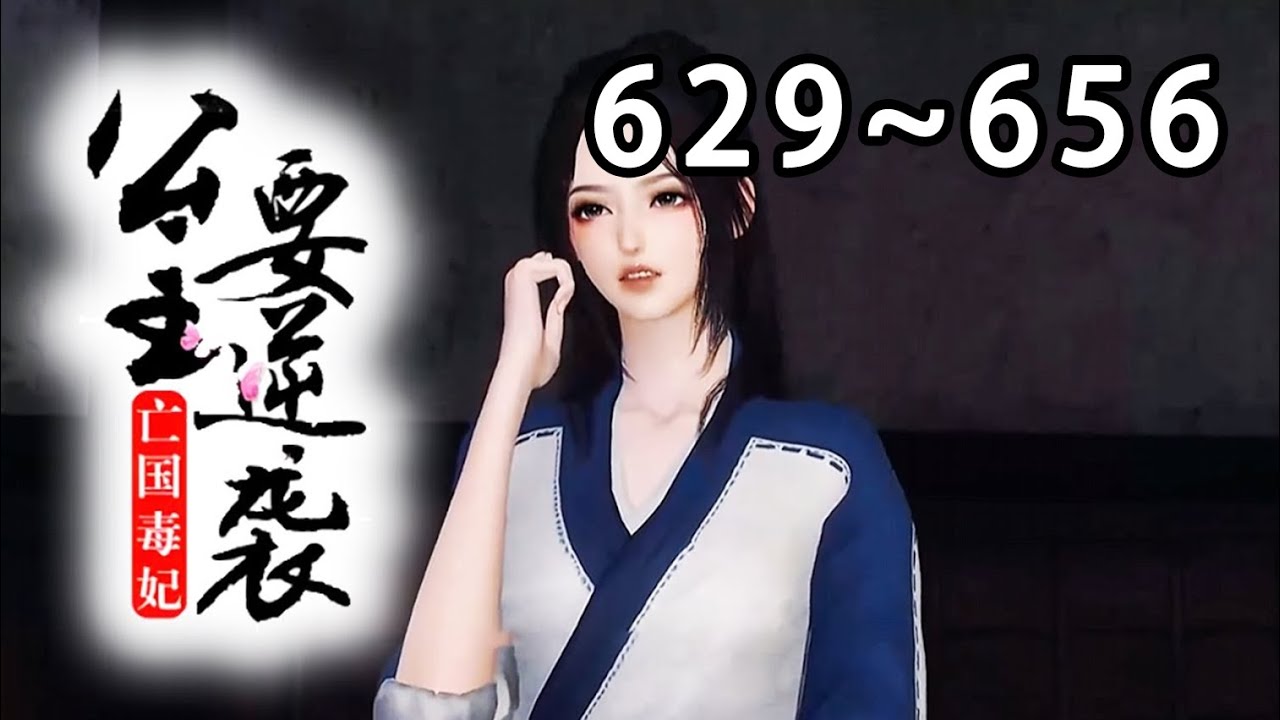 【新剧上线🔥】《被迫退亲后，带着弟妹种田奔小康》第629~656集 空间在手，有灵泉，有无数良田，又有医毒双绝的爷爷。 看柳清妍如何带领全村人致富？在古代混的风生水起......#逆水寒 #小宅动画