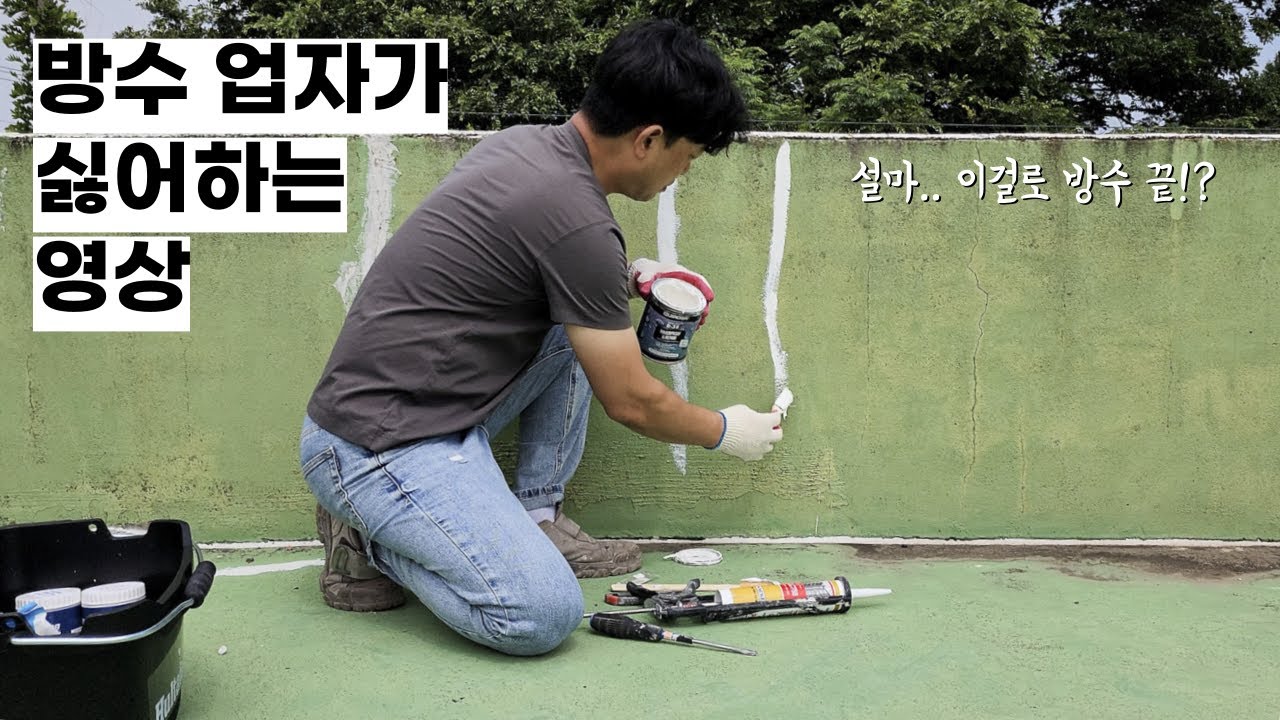 실리콘을 페인트로 만들어버려서 똥손도 가능해진 셀프방수!?  스프레이 방식이 아닌 바르는 실리콘 방수제 페인트 R-38로 장마철 누수 대비 공사는 셀프로 가능합니다..방수액X