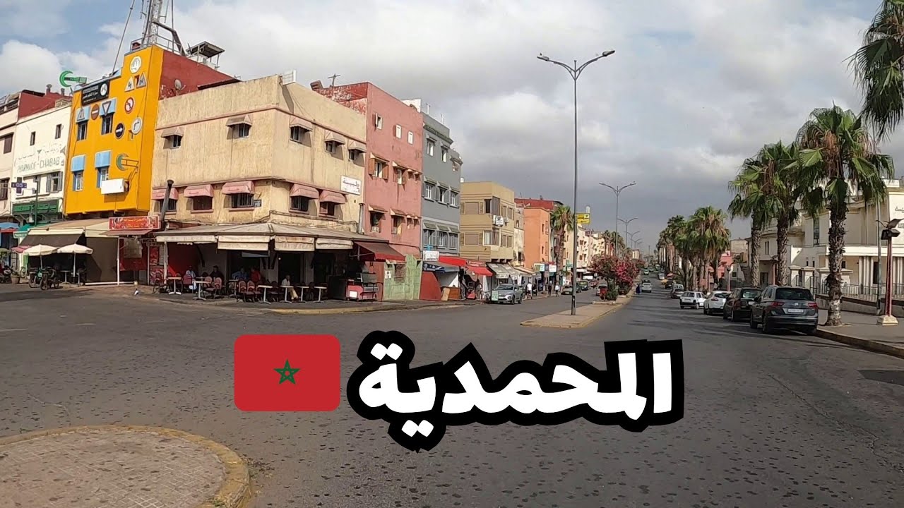 🎯 من السعادة للراشدية 🚶‍♂️ اكتشف أحياء المحمدية الشعبية فجو واقعي ومثير!