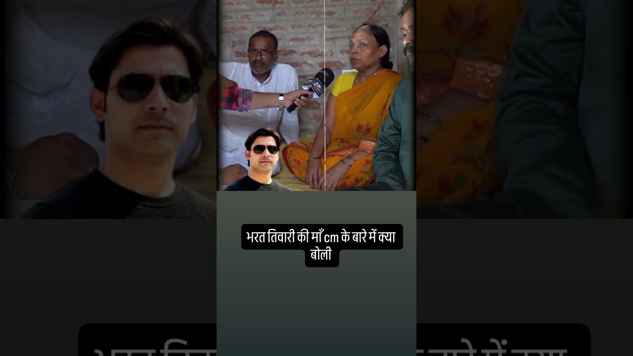 भरत तिवारी की माँ सम्राट चौधरी पर हुई गुस्सा #viral #shortvideo @ojhaanup
