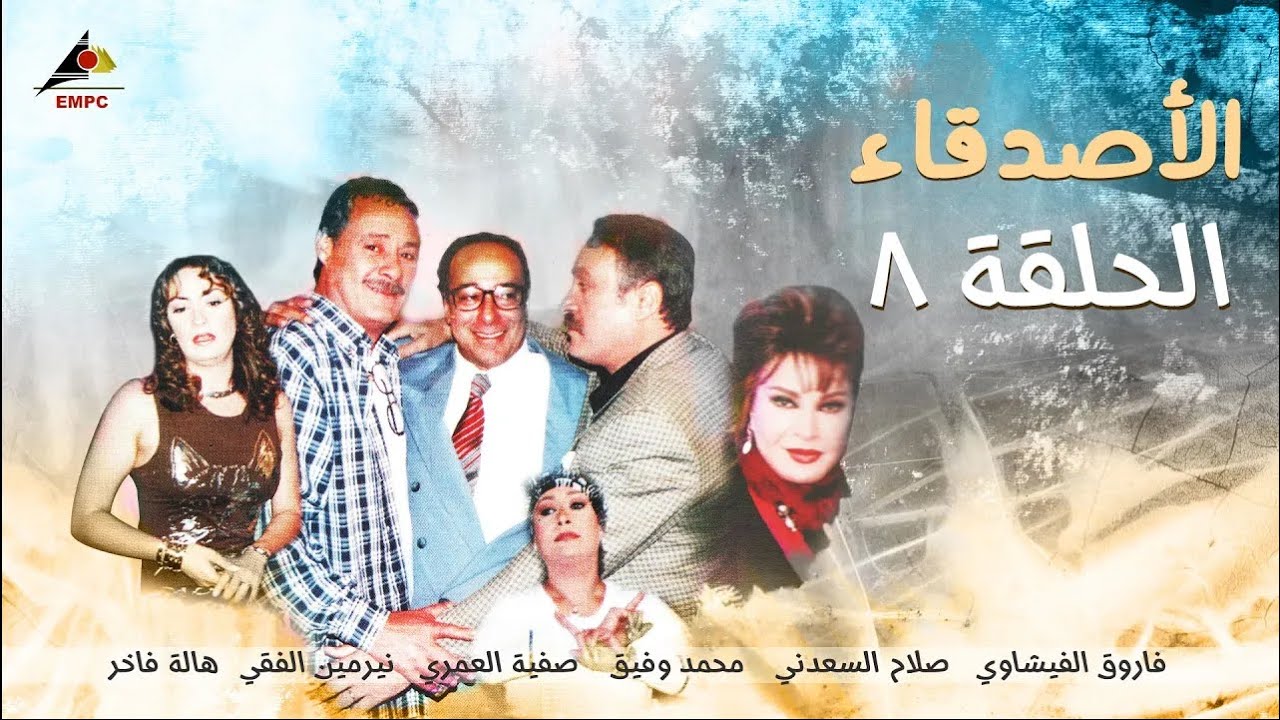 حصري لاول مرة  الحلقة الثامنة  من مسلسل الاصدقاء full HD