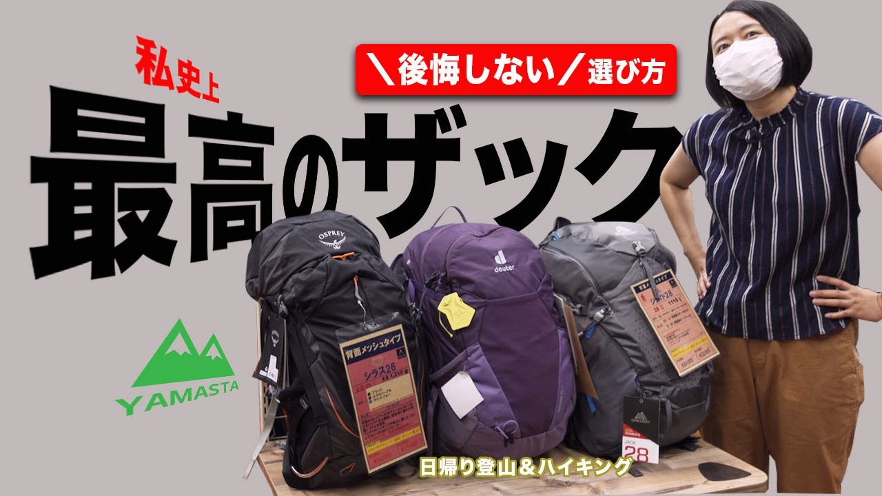 【日帰り登山＆ハイキング】後悔しない最高のザック選び！おすすめリュック（20〜30リットル）はこれだ！グレゴリー、ドイター、オスプレーなどを紹介【ヤマスタ】