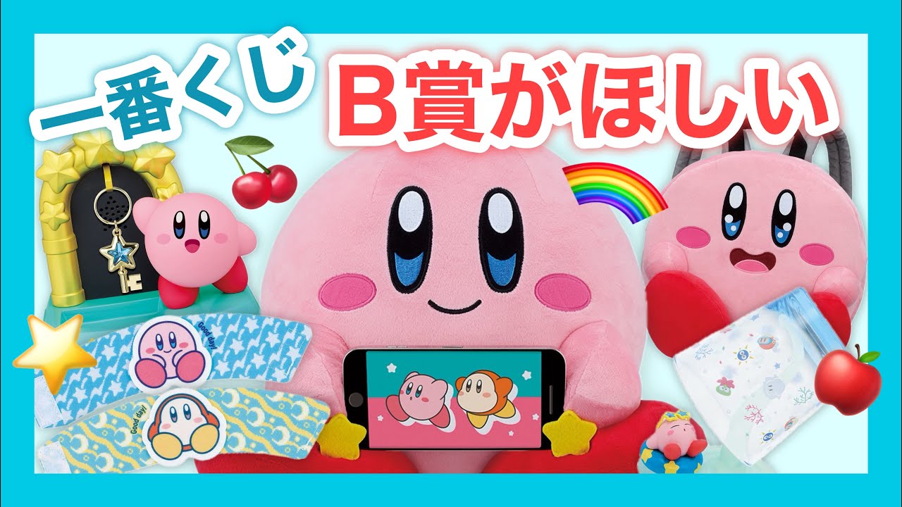 【一番くじ】可愛すぎるカービィくじで神引き！？B賞が出るまで引く！！【Kirby English subtitles】