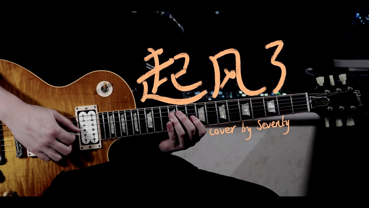 【电吉他】起风了 周深 sevenly cover