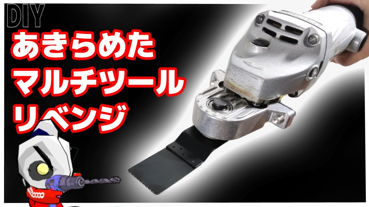 マルチツール、アタッチメント、諦めない使える物は使う、アイデアDIY　ディスクグラインダー　アタッチメント　DIY