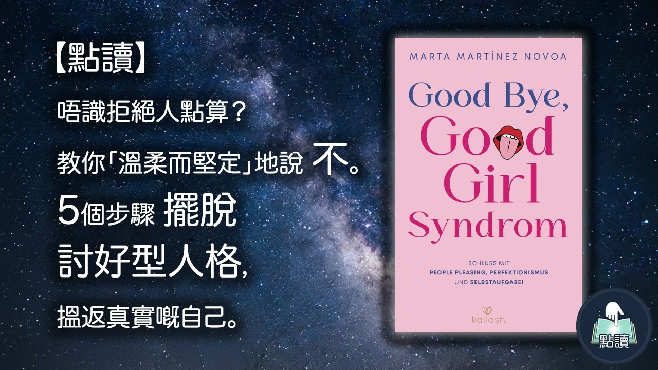 【 點讀 】唔識拒絕人點算？教你「溫柔而堅定」地說不。5個步驟擺脫討好型人格，搵返真實嘅自己。｜《 Good Bye, Good Girl Syndrom》｜ 廣東話好書分享｜你點，我讀｜