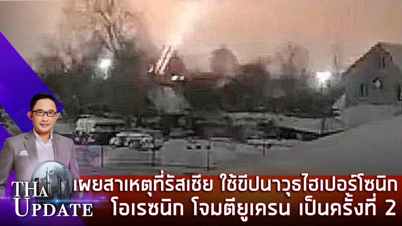 เผยสาเหตุที่รัสเชีย ใช้ขีปนาวุธไฮเปอร์โซนิกโอเรซนิก โจมตียูเครน เป็นครั้งที่ 2 | THaUpdate