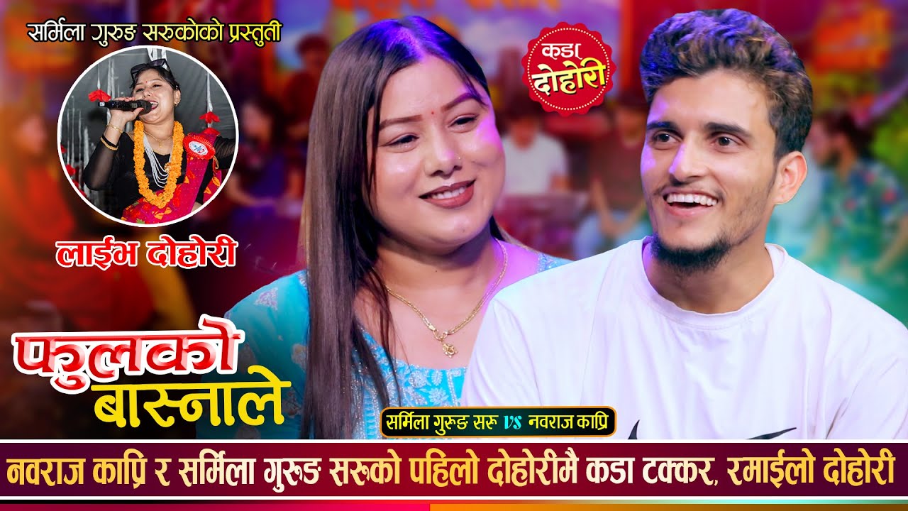 शर्मिला गुरुङले भालेलाइ हैनौ तिमी नेपालको नमुना भनेपछी, रमाईलो दोहोरी  |  Nawaraj Vs Sharmila |