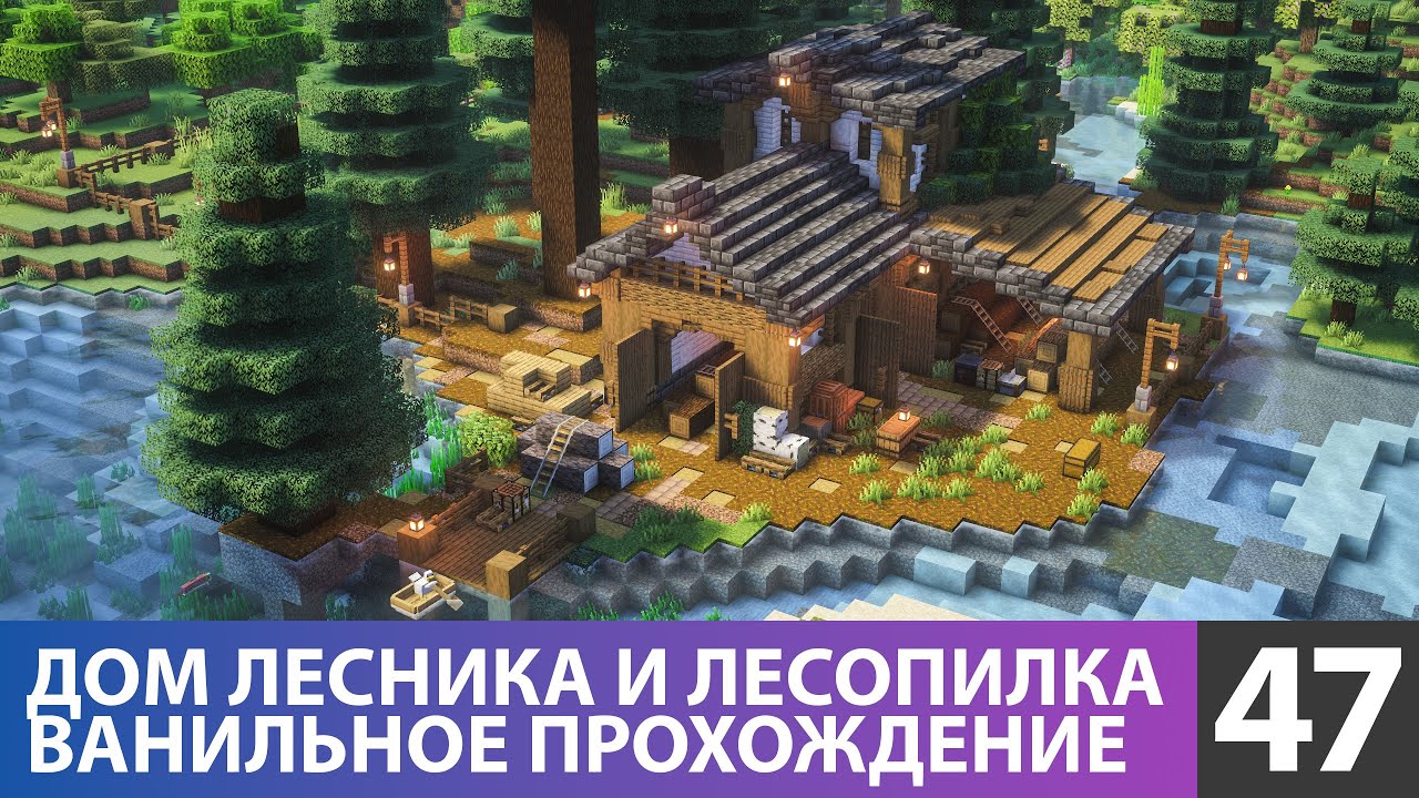 Лесопилка и дом лесоруба (№47) #майнкрафт прохождение 1.21