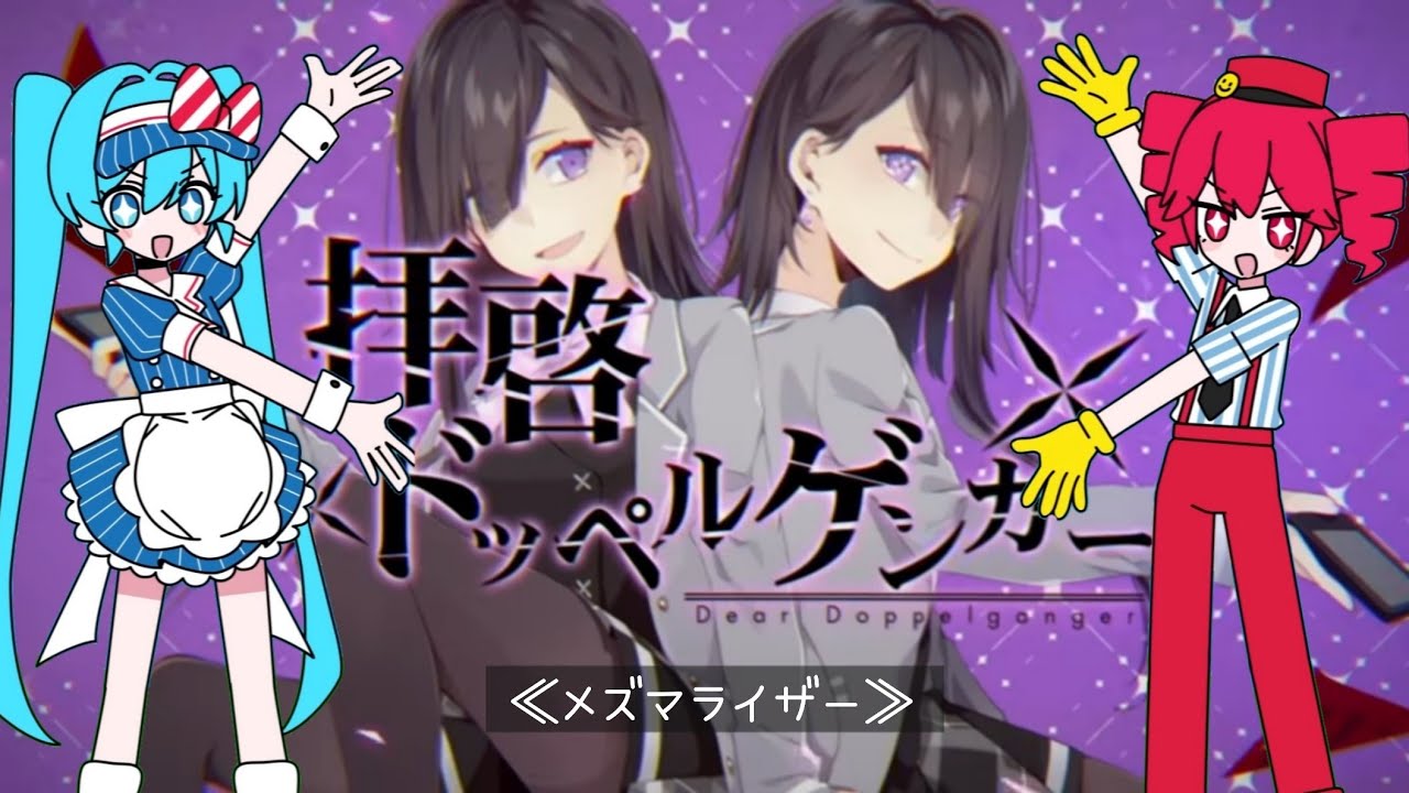 メズマライザー × 拝啓ドッペルゲンガー 【マッシュアップ】