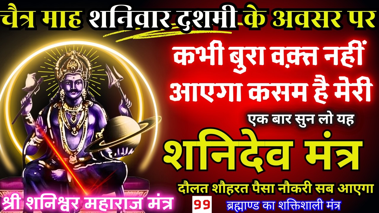 🕉️ Shaniwar Ko धीमी आवाज़ मे बस चला दो यह गुप्त मंत्र Shanidev Ji देंगे धन, वैभव और वैकुंठ सा सुख