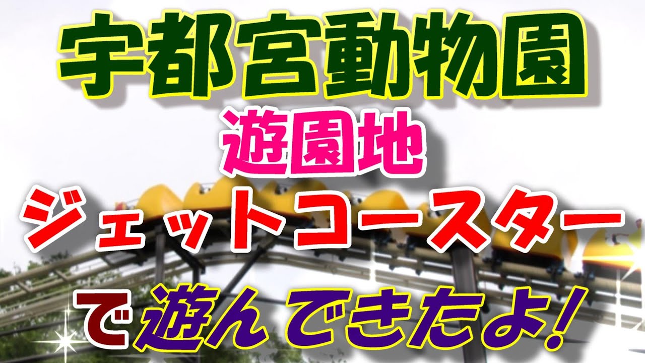宇都宮動物園・遊園地(ジェットコースター)で遊んできたよ!   