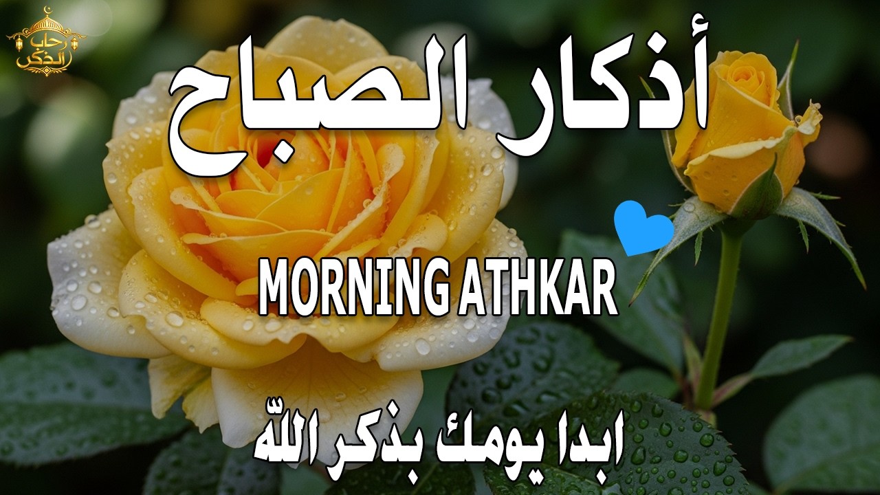 أذكار الصباح - راحة نفسية لا توصف بصوت القارئ علاء عقل | Morning Athkar - Dzkir Pagi by Alaa Aql