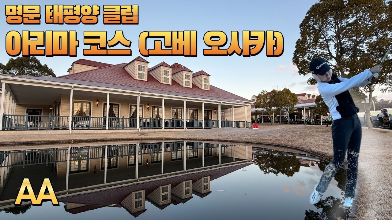 [멋진 일본의 골프 코스#41] 오사카와 고베 지역의 태평양 클럽 아리마 코스 #일본골프 #일본골프장