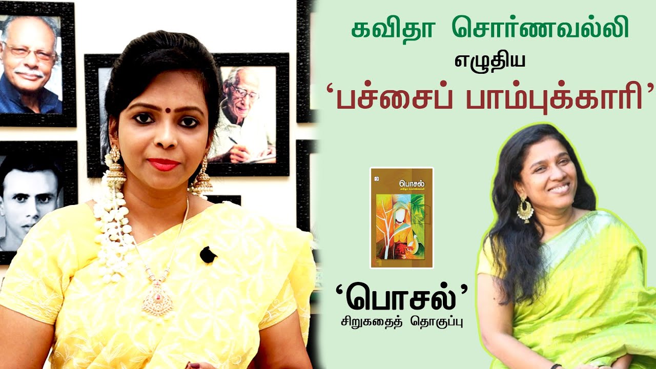கவிதா சொர்ணவல்லி எழுதிய ‘பச்சைப் பாம்புக்காரி’ | Kavitha Sornavalli Stories | Seetha Bharathi Vlogs