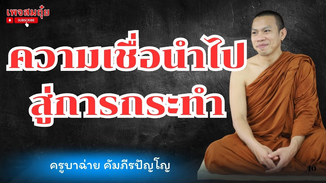 ความเชื่อนำไปสู่การกระทำ ครูบาฉ่าย ตี4 6/3/2568 #วัดป่าบ่อน้ำพระอินทร์ #อานาปานสติ