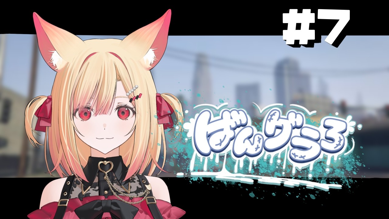 【#ばんグラ3 】7日目！デスバイクでバトルするイベント開催！？【#VTuber / #狐々宮來狐 】