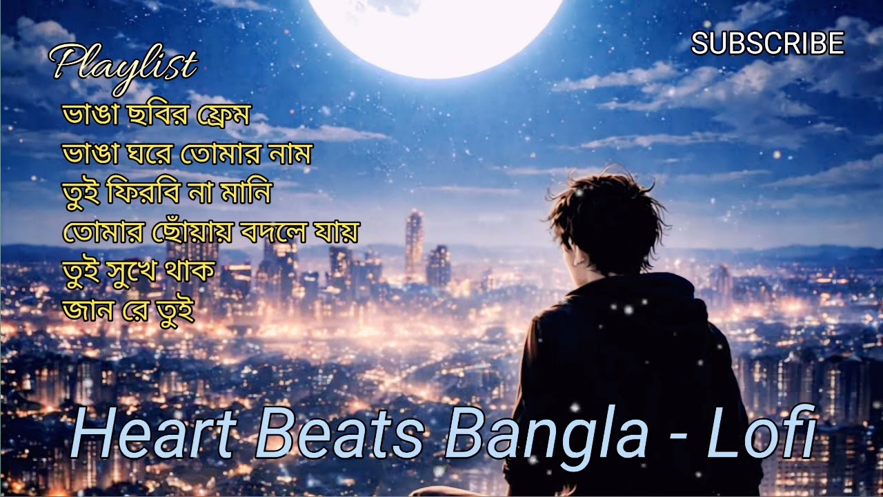 🎶 প্রাণ জুড়ানো বাংলা লফি গান। Relaxing Bangla song Lofi version 