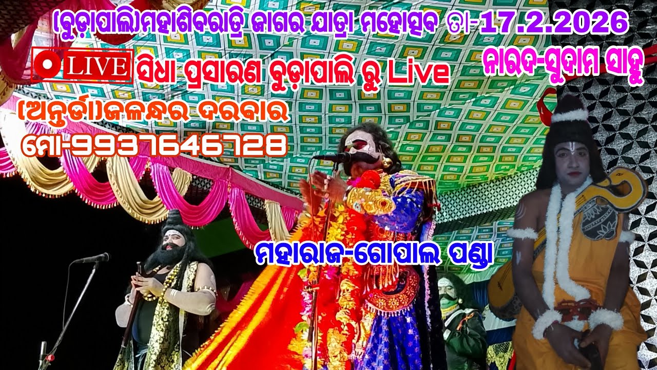 ନାରଦ ଏଣ୍ଟୀ Budapali Sibaratri Jatra(ପ୍ରଥମ ରଜନୀ) Antada(Jalandhar Darbar)Maharaj Gopal Panda 