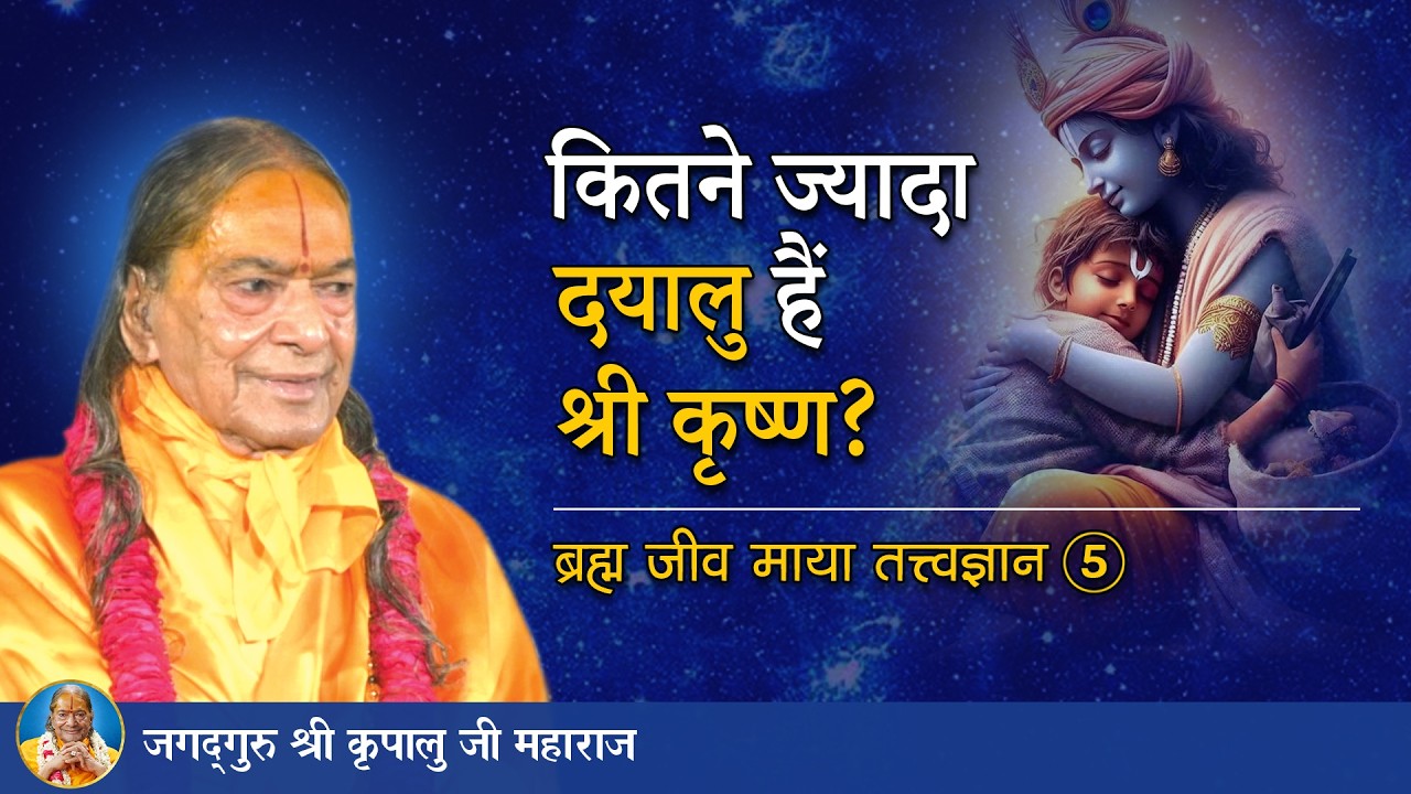 कितने ज्यादा दयालु हैं श्री कृष्ण? ब्रह्म जीव माया तत्त्व ज्ञान -05/72 | Jagadguru Shri Kripalu Ji