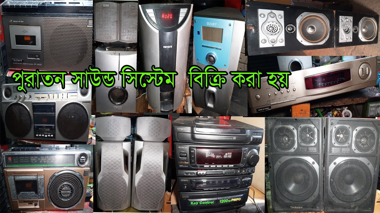 পুরাতন সাউন্ড সিস্টেম দাম,ইলেক্ট্রনিক্স মালামাল,ডিজে,সাউন্ড বক্সের,sony,aiwa,sound system,Video 2024