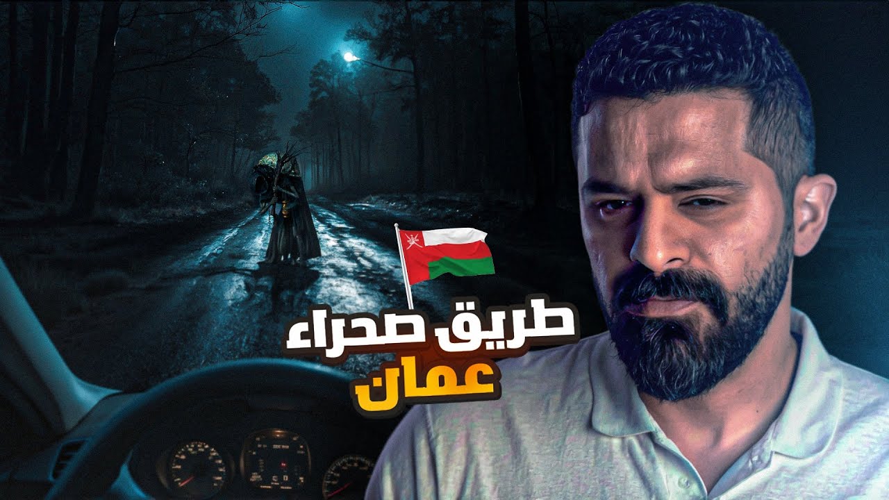 قصة سعود ومروان في صحراء سلطنة عمان - حكايات فهد المرعبة 