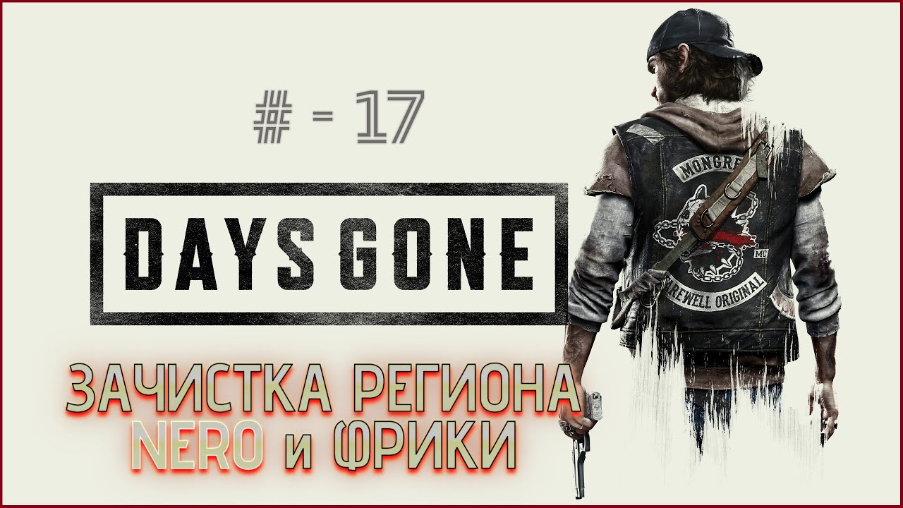 Days Gone Remastered / Жизнь после - ВОИН ОДИНОЧКА # -17