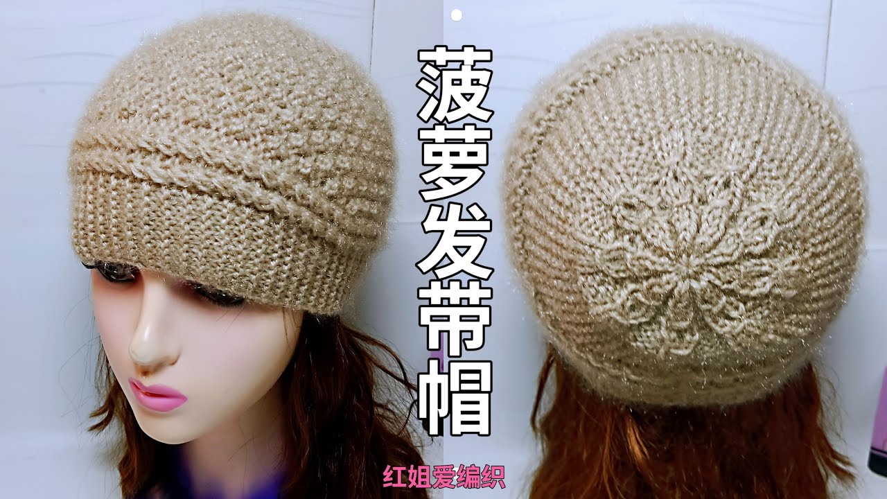 老少皆宜的菠萝花发带帽棒针教程（四）帽顶的收针方法讲解