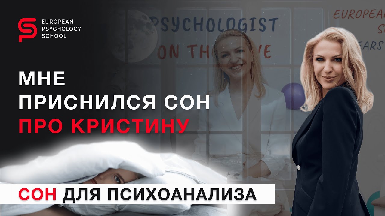 Если снится психолог. Сон для психоанализа. Разбор психолога Кристины Кудрявцевой #сон #психоанализ