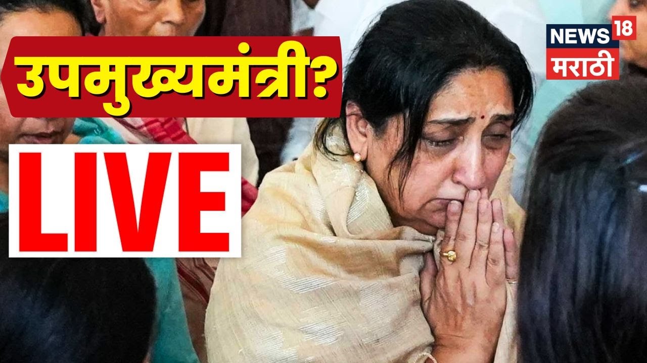 Sunetra Pawar LIVE News | Ajit Pawar Death News | सुनेत्रा पवार उपमुख्यमंत्री होणार? काय ठरलं?